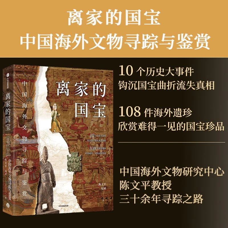 离家的国宝:中国海外文物寻踪与鉴赏 国宝回归/文物