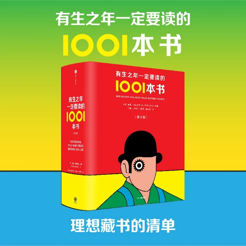 有生之年一定要读的1001本书(第9版)文学经典/精装典藏 中信出版
