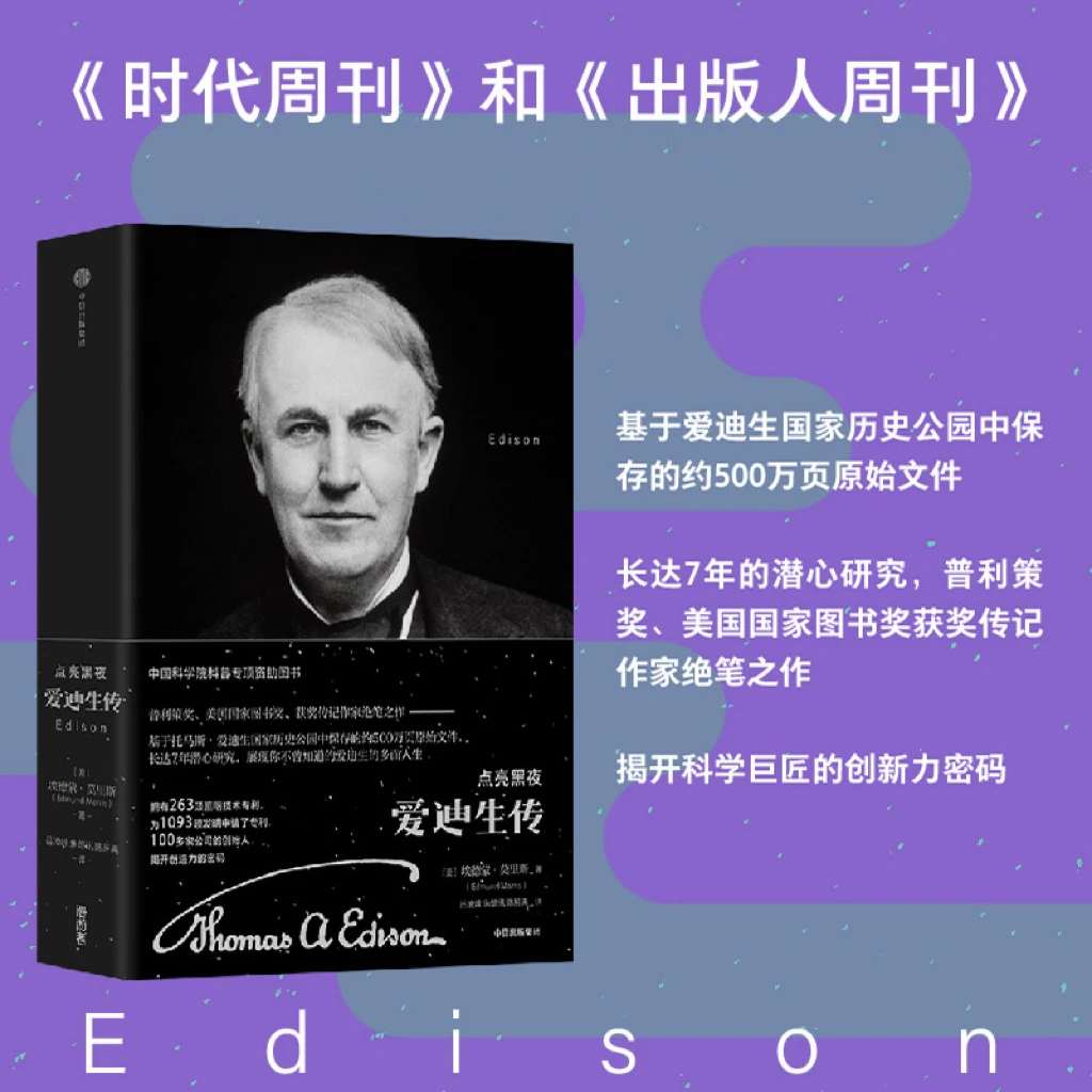 【中信出版】点亮黑夜:爱迪生传 科学传记普利策奖获奖作家绝笔之作