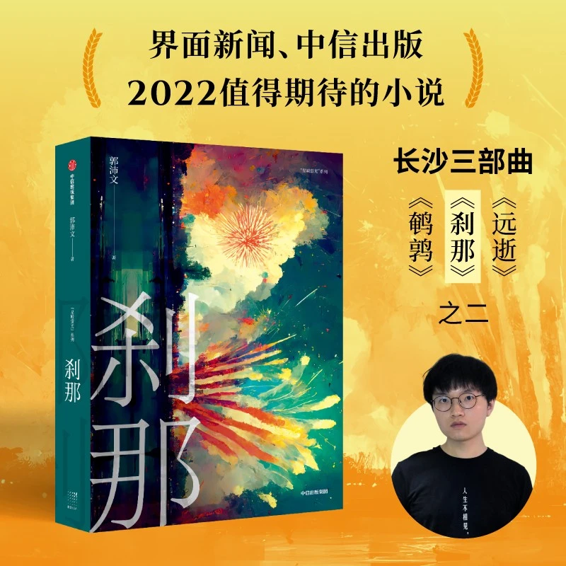 刹那 郭沛文著 悬疑/罪案故事/连环凶杀/童年阴影 中信出版图书