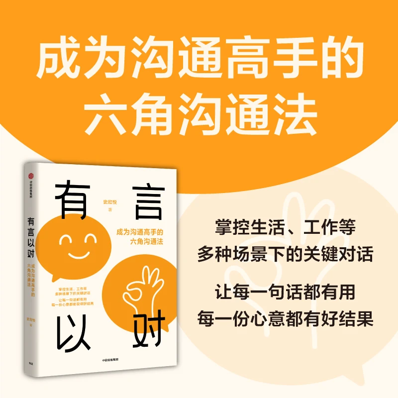 有言以对:成为沟通高手的六角沟通法  史欣悦著 励志个人成长图书