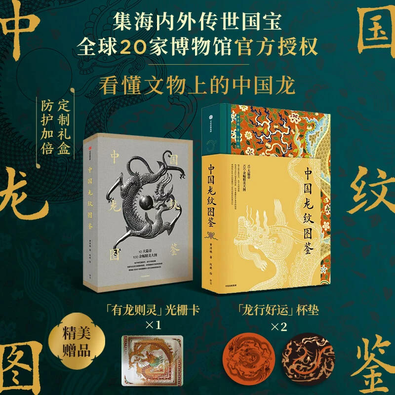 中国龙纹图鉴 馆藏珍宝/国宝文物/海外遗珍/传统纹样/龙纹样 图书