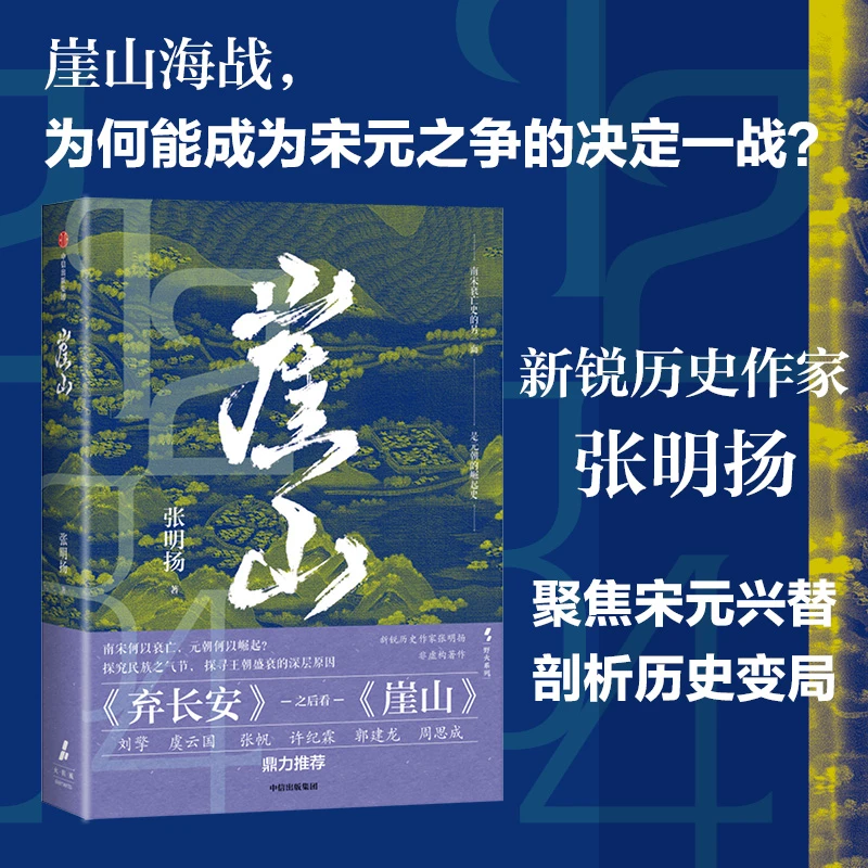 中信出版崖山 中国古代史/封建王朝兴亡/崖山/海战/宋元之战 图书