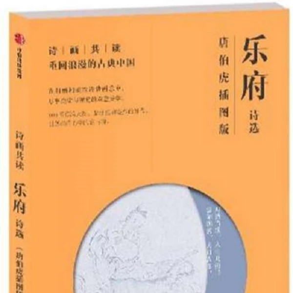 诗画共读：乐府诗选 唐伯虎插图版
