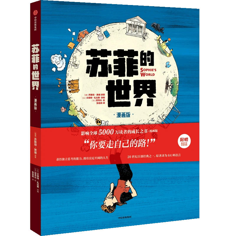 苏菲的世界：漫画版