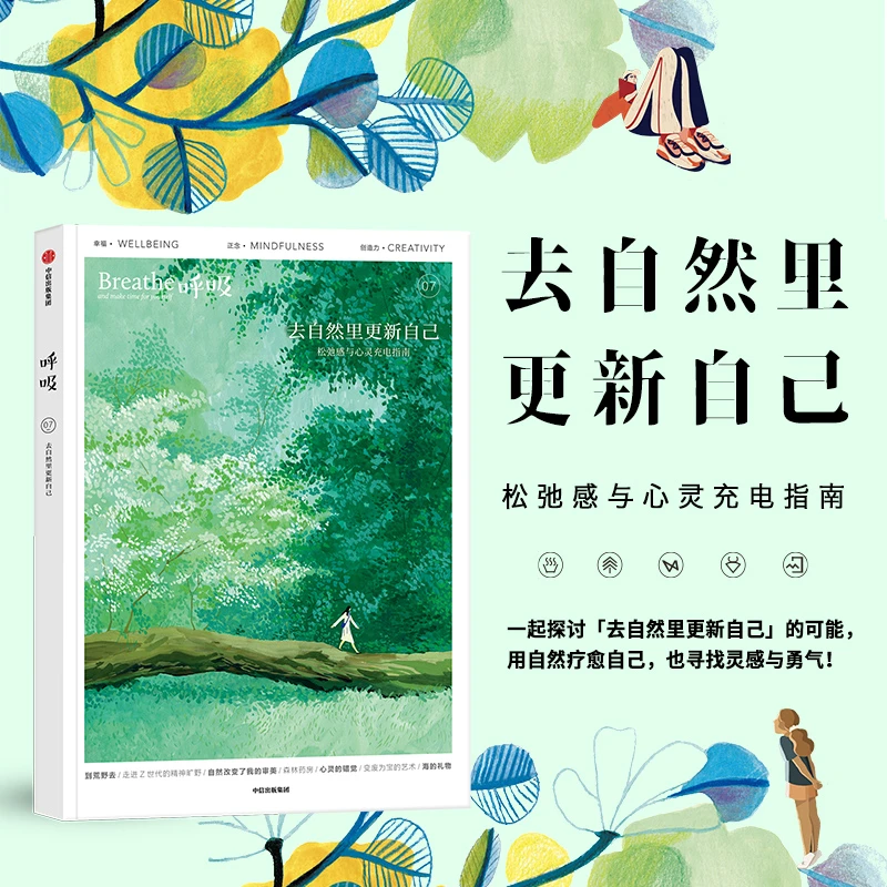 呼吸07:去自然里更新自己 英国Breathe编辑部著 自然户外正念冥想