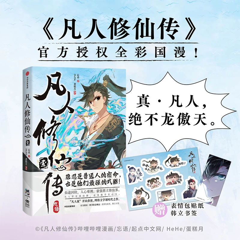 凡人修仙传·壹 特典版 赠表情包贴纸、韩立书签 中信出版社 图书