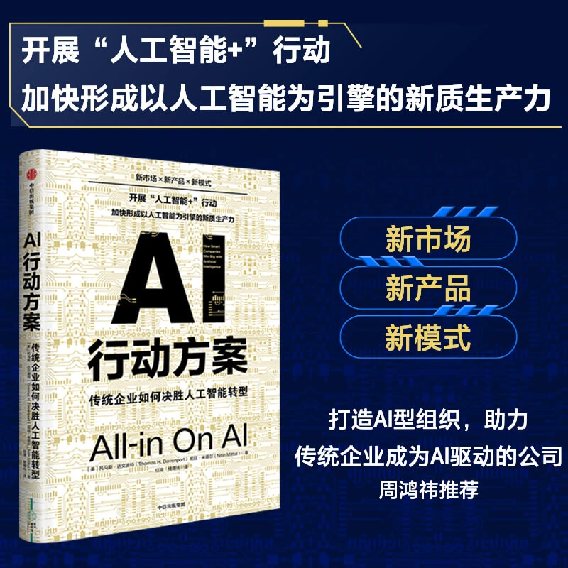 AI行动方案：传统企业如何决胜人工智能转型 AI、人工智能、AI+ 中信