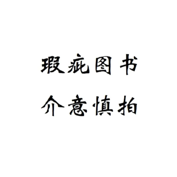 瑕疵书籍 介意慎拍 别离歌/强大内心的自我对话 等