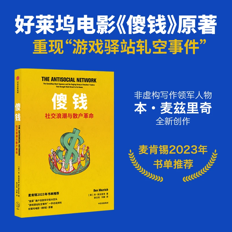 中信出版傻钱 社交浪潮与散户革命 美国股市；大空头；占领华尔街