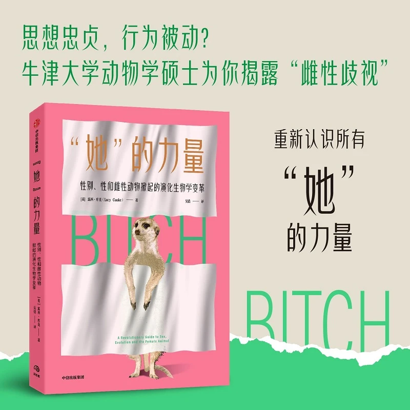 “她”的力量：性别、性和雌性动物掀起的演化生物学变革 进化/演化