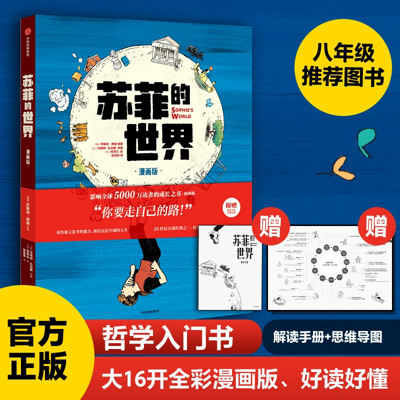 苏菲的世界（漫画版）+苏菲的世界（漫画版）精装笔记本 成长认知