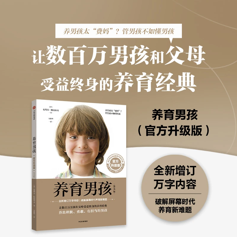 【中信正版】养育男孩（官方升级版） 史蒂夫·比达尔夫 著