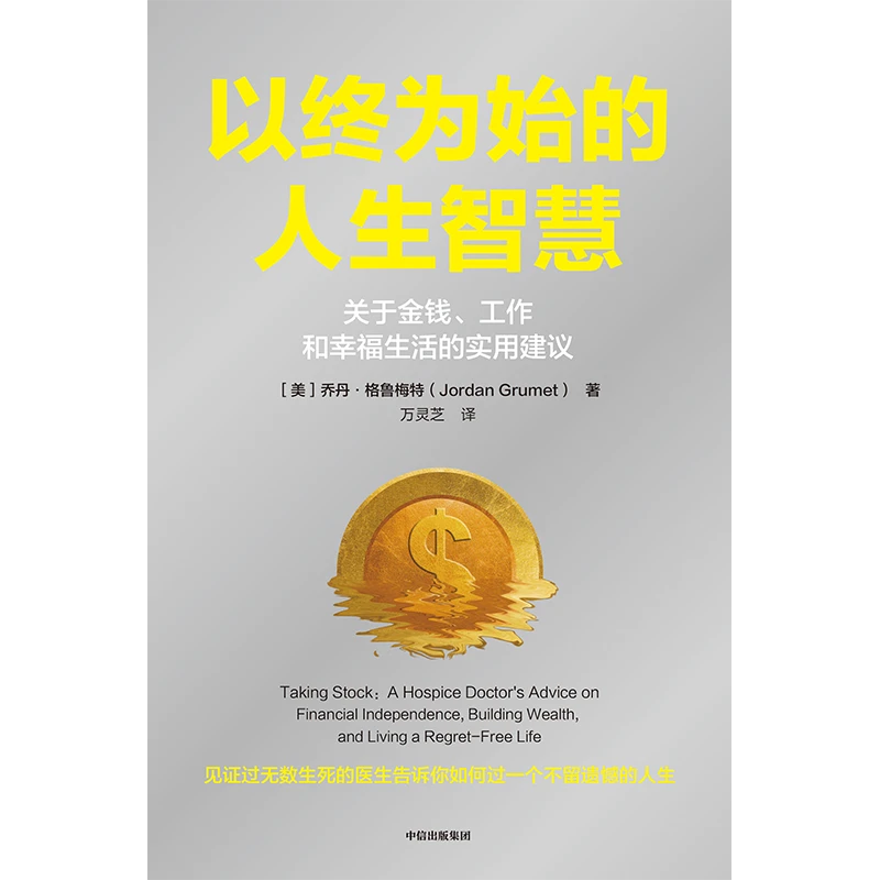 以终为始的人生智慧 市场 未来 投资 知识 出版 社会