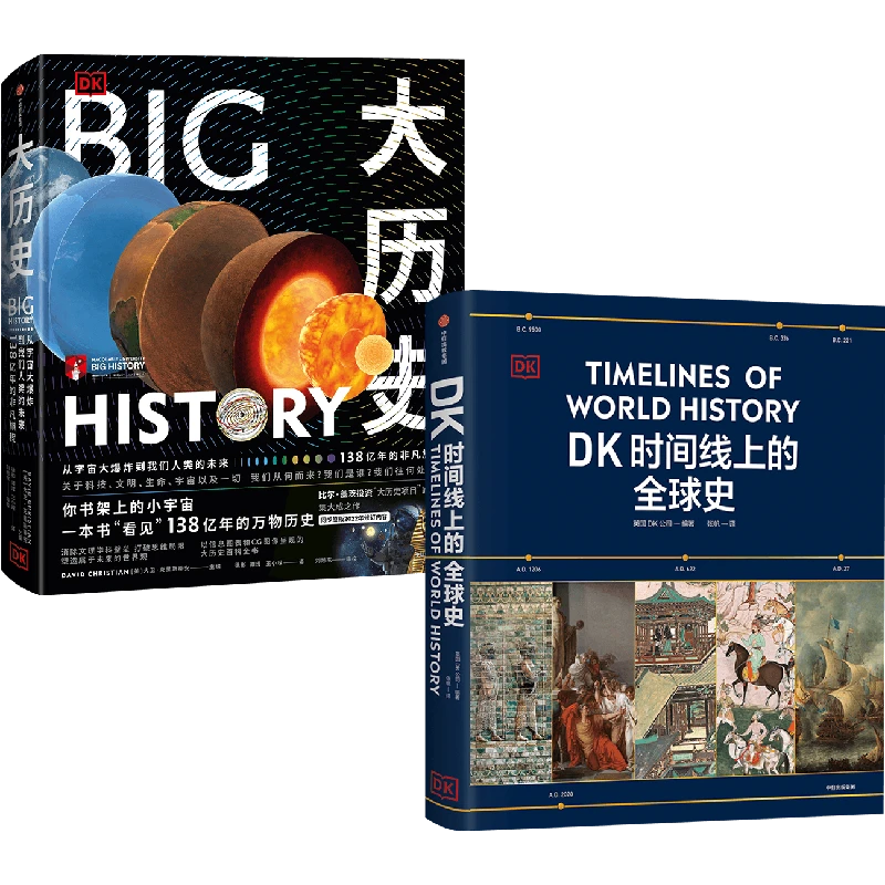 大历史+DK时间线上的全球史（套装2册）
