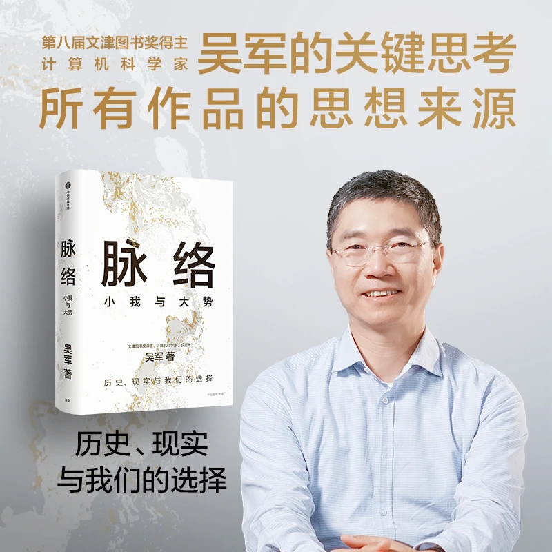 【中信出版】吴军：脉络 单册优秀好书作品人性精神思想社会受益
