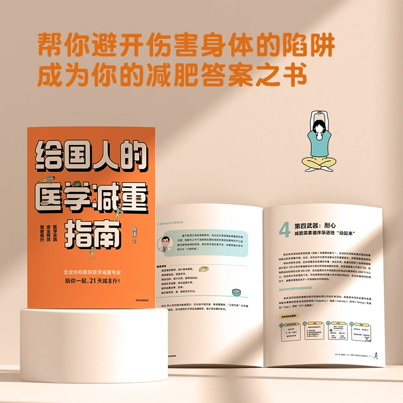 给国人的医学减重指南 特别赠送“执行手册”，让你的努力可视化！