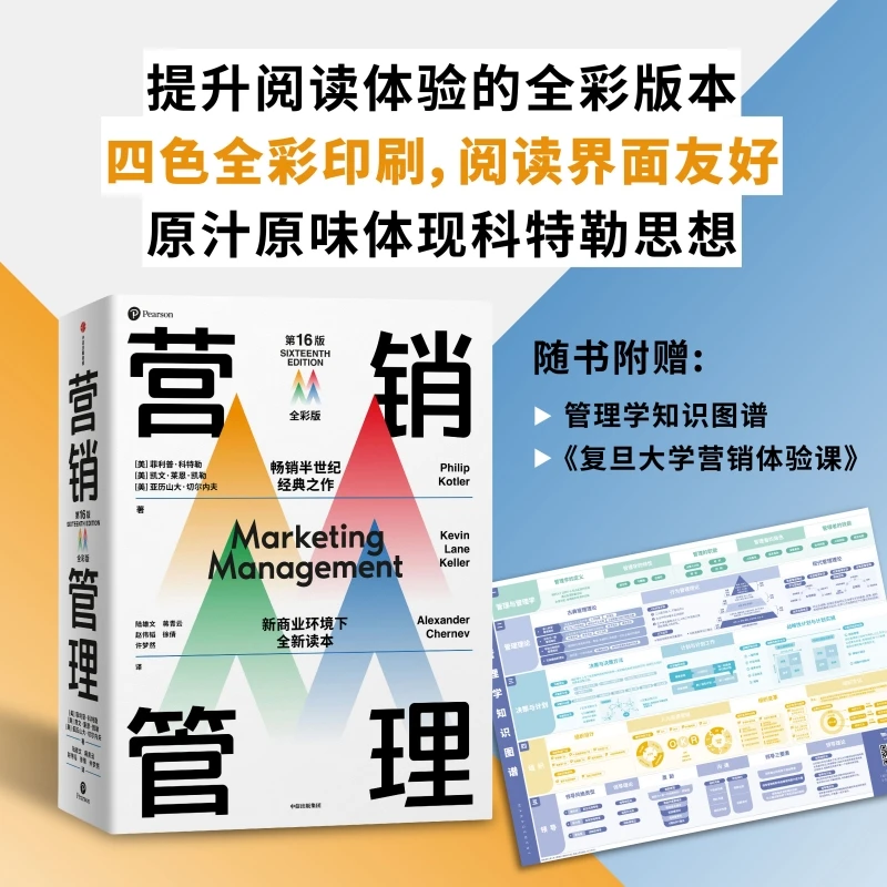 营销管理:全彩版 管理学/企业经营与管理/营销学战略/广告新媒体