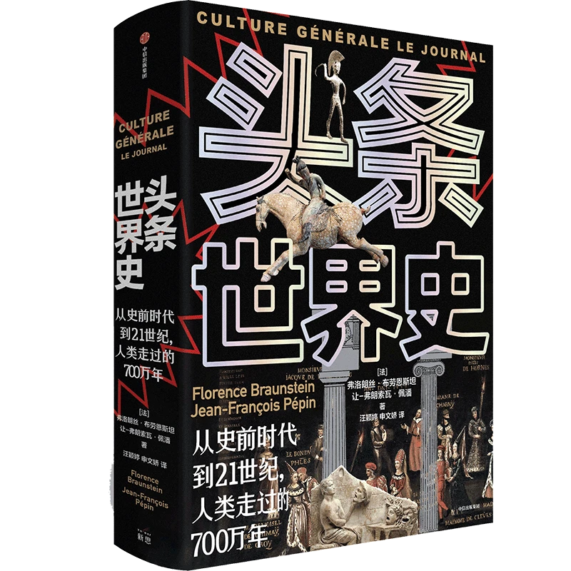 头条世界史：从史前时代到21世纪，人类走过的700万年