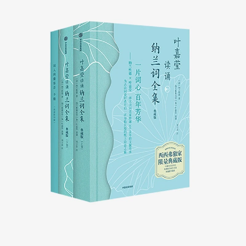 【微瑕】叶嘉莹纳兰词吟诵全集(典藏版)文学诗词鉴赏
