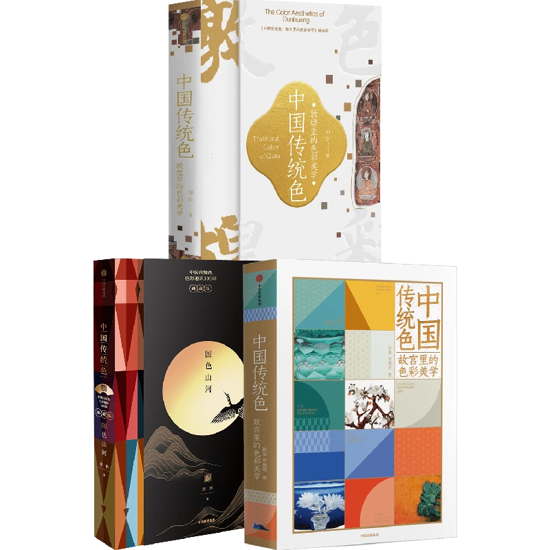 中国传统色故宫里的色彩美学+敦煌里的色彩美学+国色山河