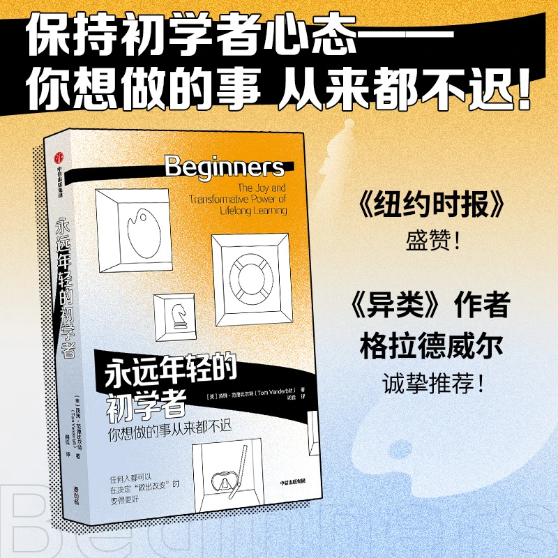 永远年轻的初学者 心理励志激发好奇心终身学习成人技能 心理励志