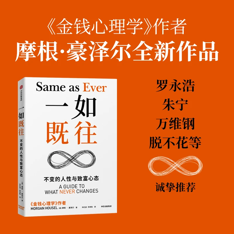 一如既往:不变的人性与致富心态 金钱心理学作者新作 投资 风险