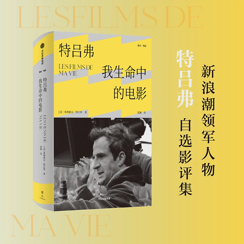 特吕弗：我生命中的电影 弗朗索瓦特吕弗 四百击 中信出版社 图书
