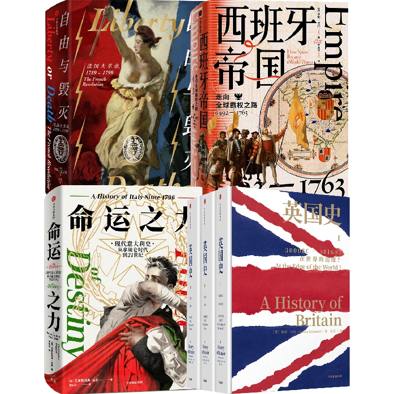 西方大国史:英国史+自由与毁灭+命运之力+西班牙帝国(套装4册)