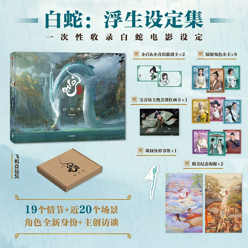 白蛇 浮生设定集 追光动画/动画电影/白蛇传/白蛇浮生中信出版社