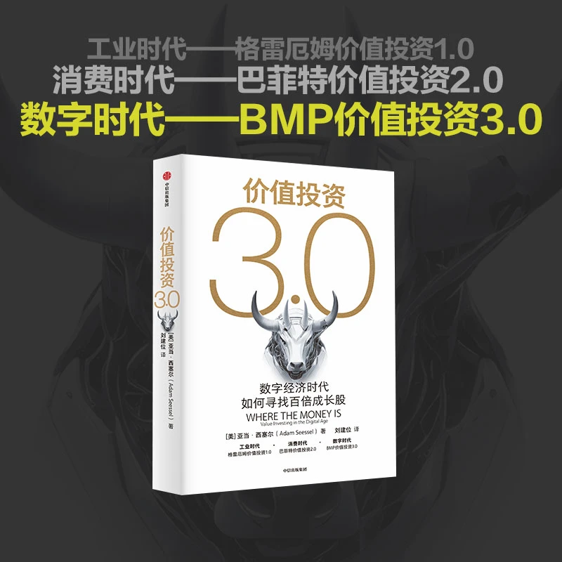 价值投资3.0 一场价值投资进化之旅