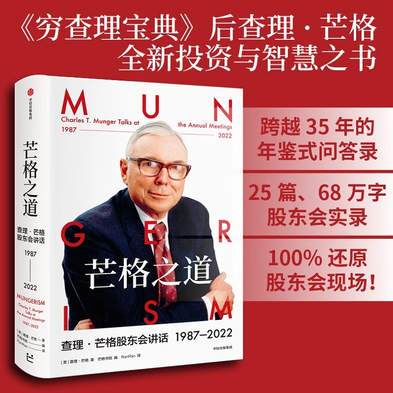 中信出版芒格之道:查理·芒格股东会讲话:1987—2022