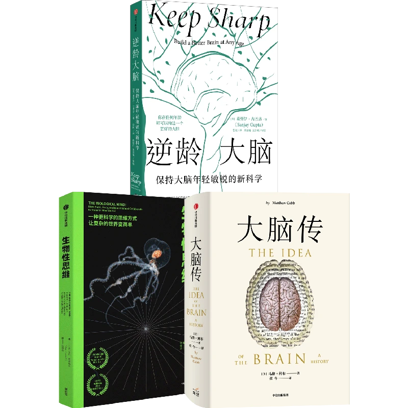 生物性思维+逆龄大脑+大脑传 套装3册  第18届文津奖获奖图书