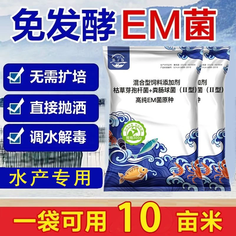 大包装一袋十亩#高纯EM菌#肥水稳水净水补菌水产养殖常备产品超值