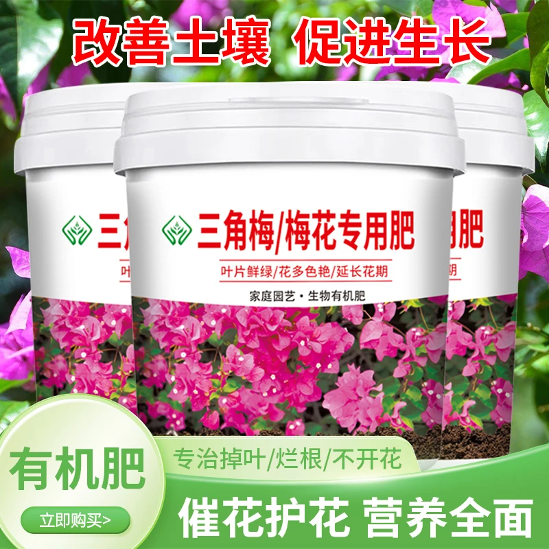三角梅梅花专用肥改善土壤促生长不伤根缓释颗粒营养肥有机复合肥