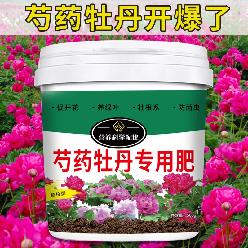 牡丹花专用营养肥盆栽庭院阳台催花增色四季家庭通用有机肥料