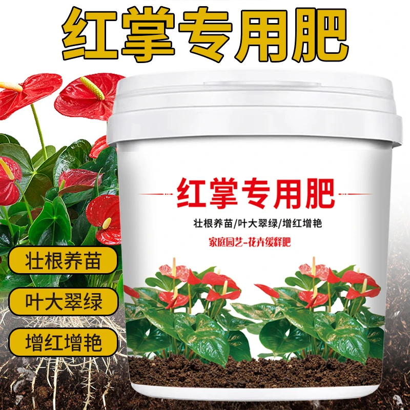 红掌白掌粉掌专用肥料植物花卉通用型营养土养花肥长效缓释颗粒肥