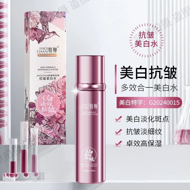 JIAOCHAN娇婵秀秘颜抗皱美白水祛斑（能量水白白水）