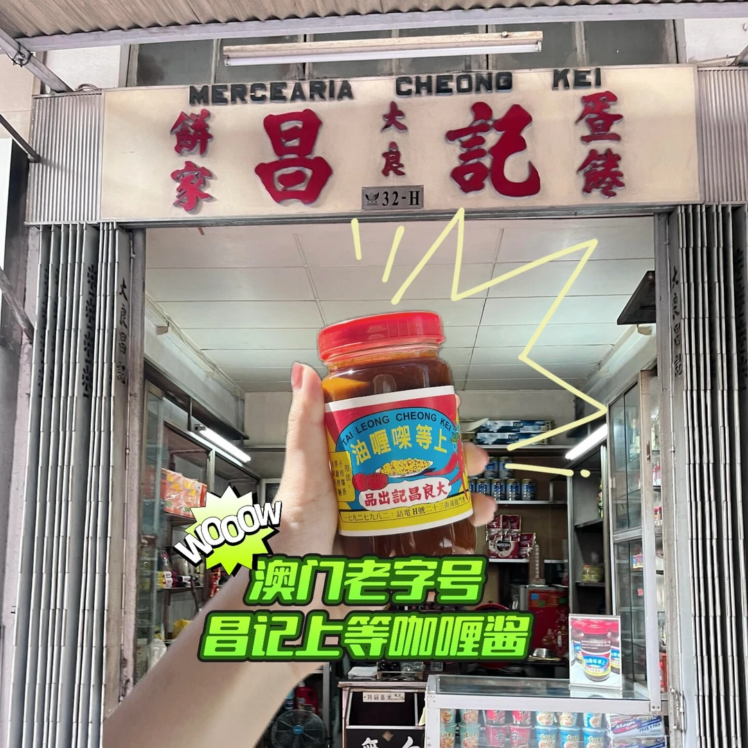 超正～澳门代购特产百年老字号大良昌记咖喱上等㗎咖喱油伴手礼