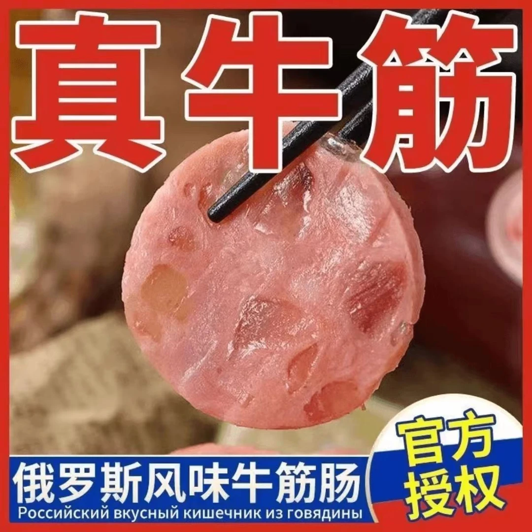 【2024热销】俄罗斯风味牛筋肠香肠牛肉肠大块牛筋有嚼劲拆开即食