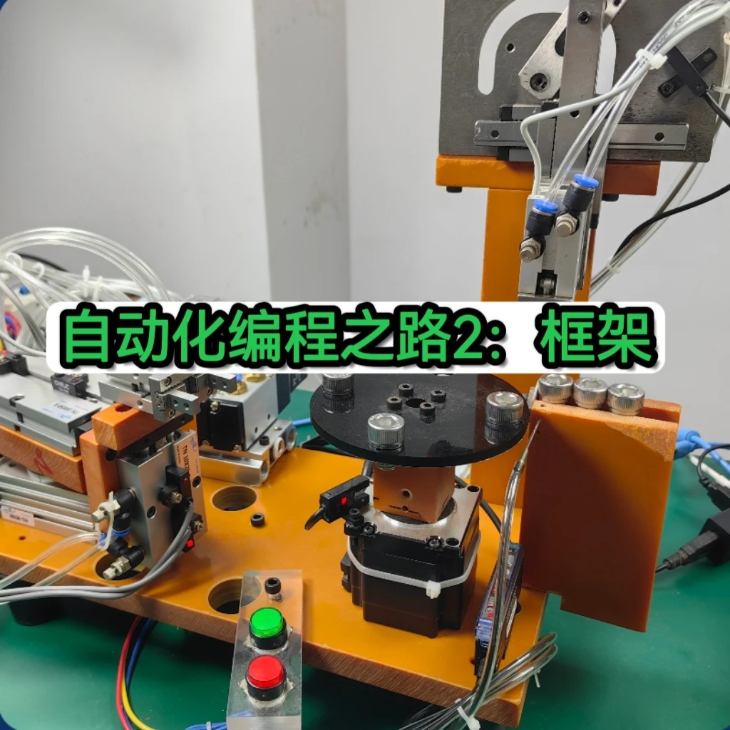 自动化编程之路2:框架