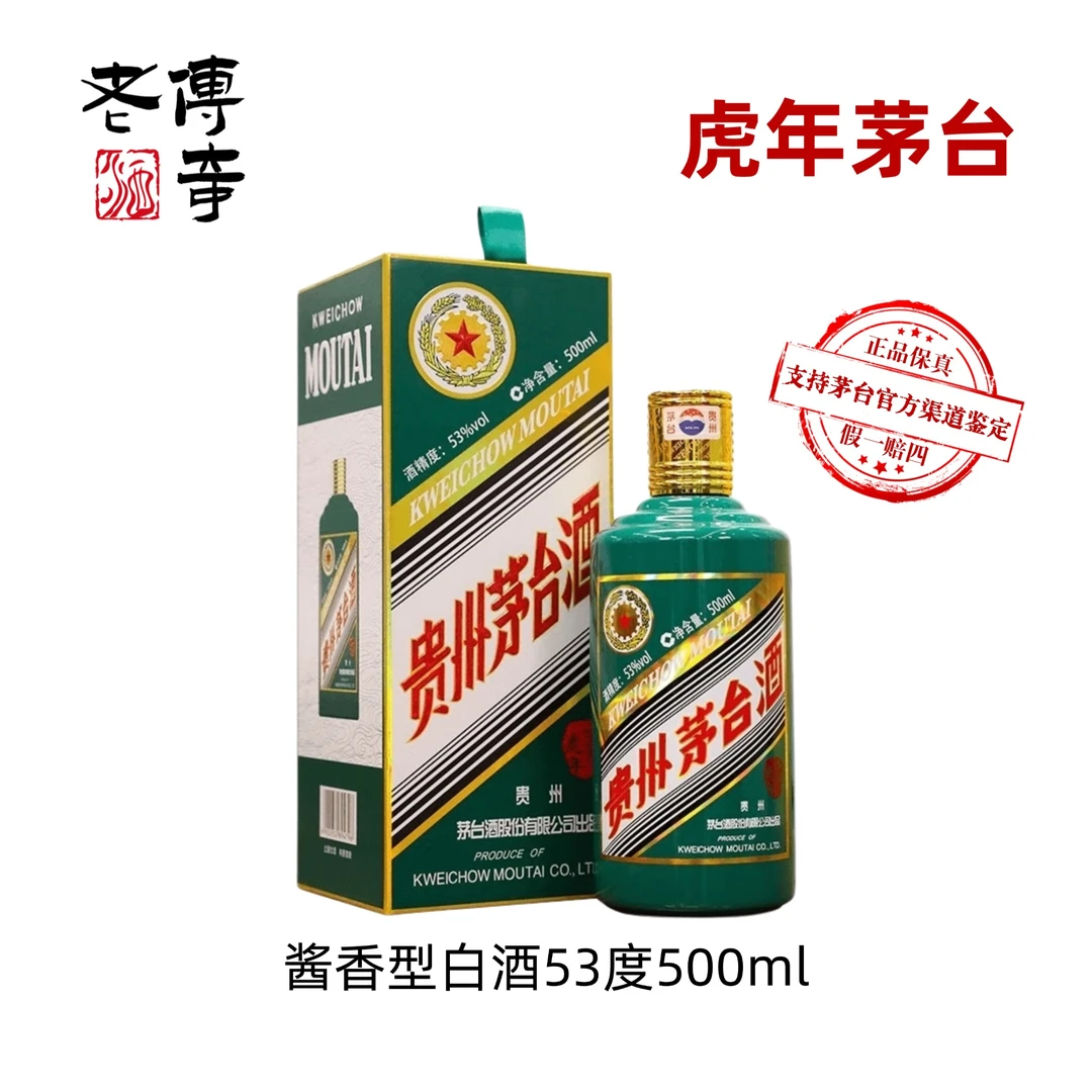 KWEICHOW MOUTAI/贵州茅台酒壬寅虎年生肖纪念酒酱香型53度500ml