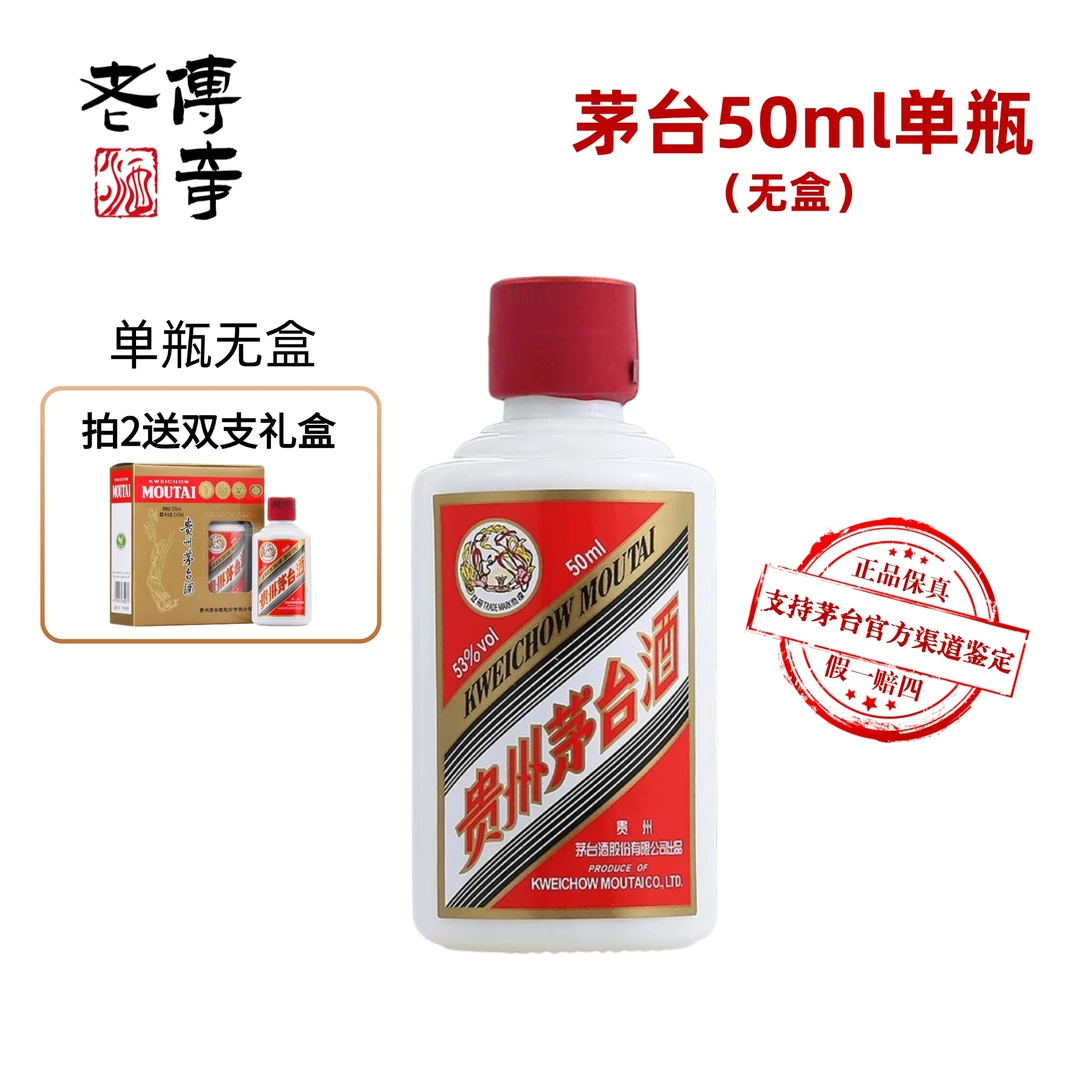 KWEICHOW MOUTAI/贵州茅台酒50ml飞天小瓶新老包装随机发货53度