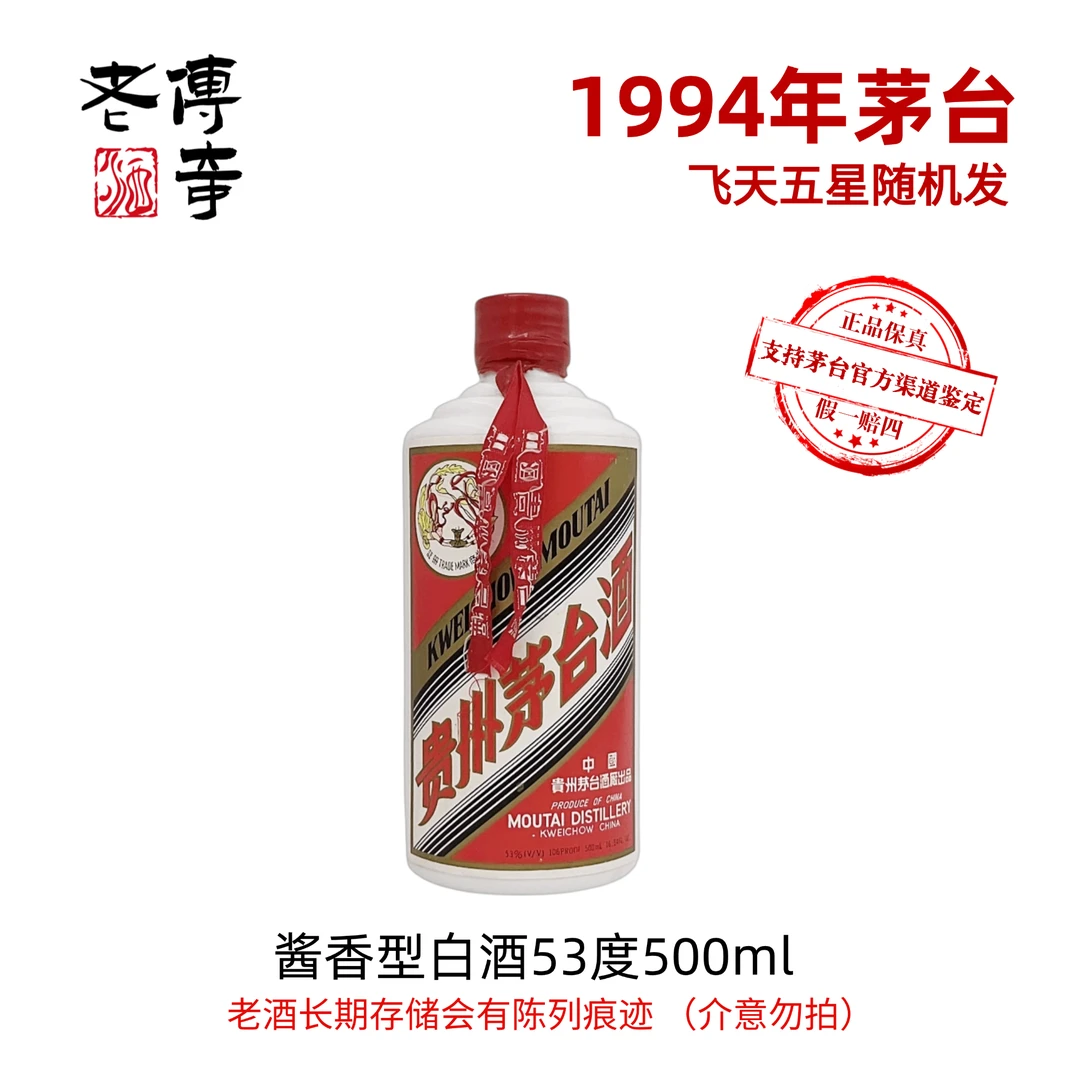 KWEICHOW MOUTAI/贵州茅台1994年茅台（五星飞天随机发货）53度