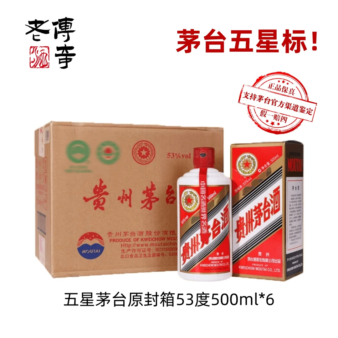 KWEICHOW MOUTAI/贵州茅台酒五星茅台原封箱53度500ml*6