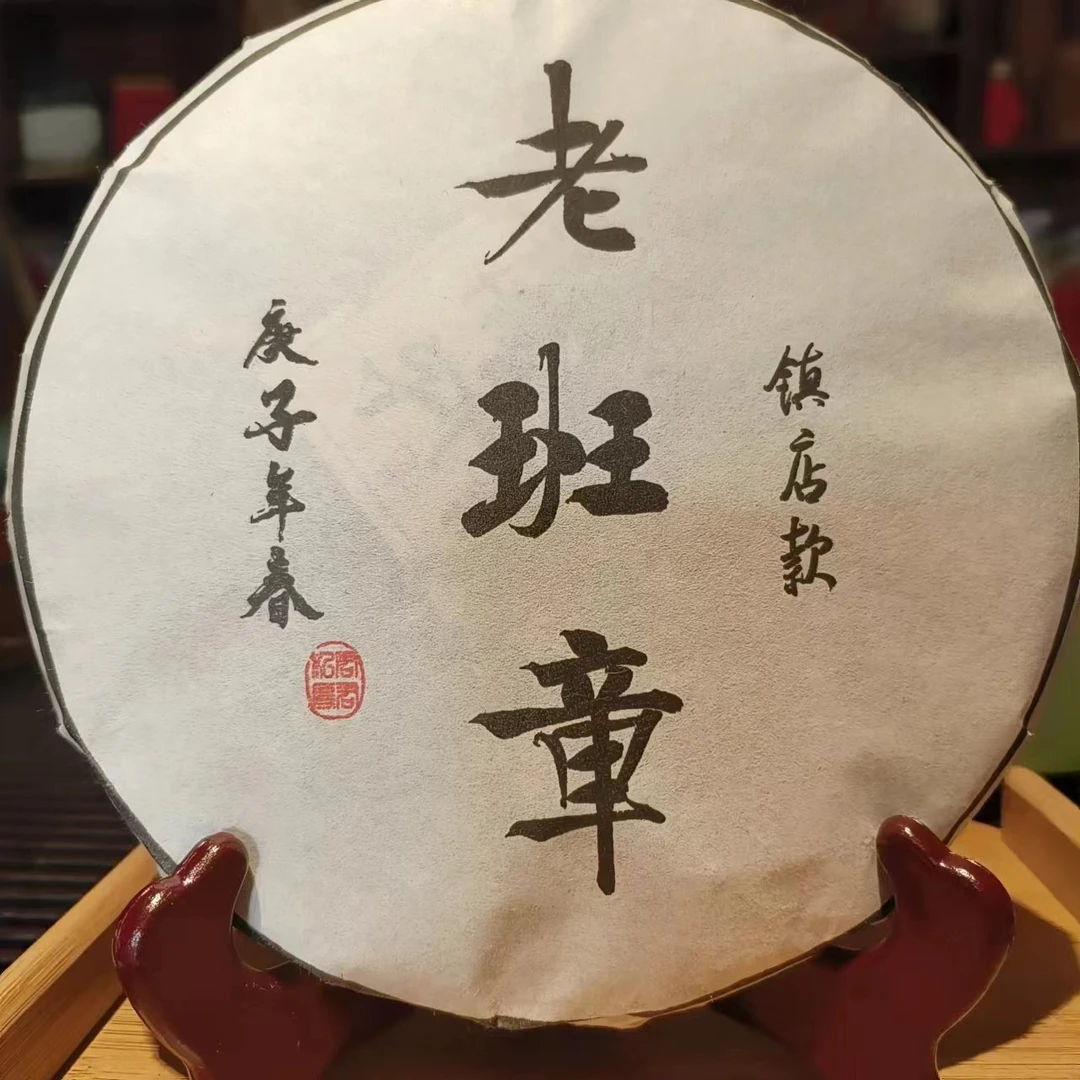 2018年老班章生茶