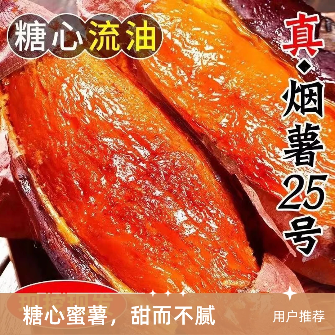 【正宗烟薯25号】24年山东烟薯溏心流油带箱5斤(3-8两中大果)已糖化