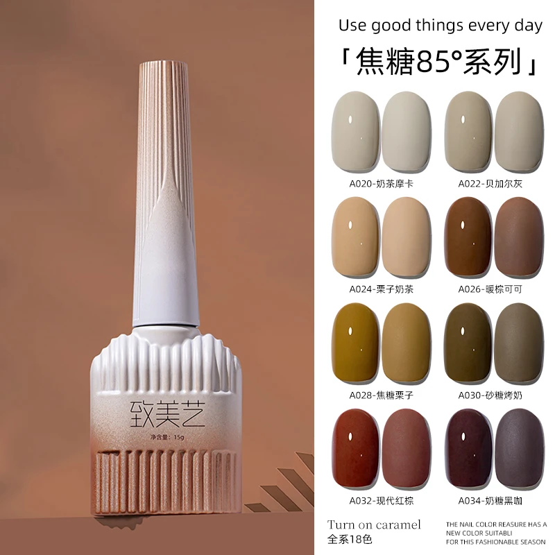 致美艺咖色美拉德秋冬焦糖85°咖色显白美甲持久甲油胶