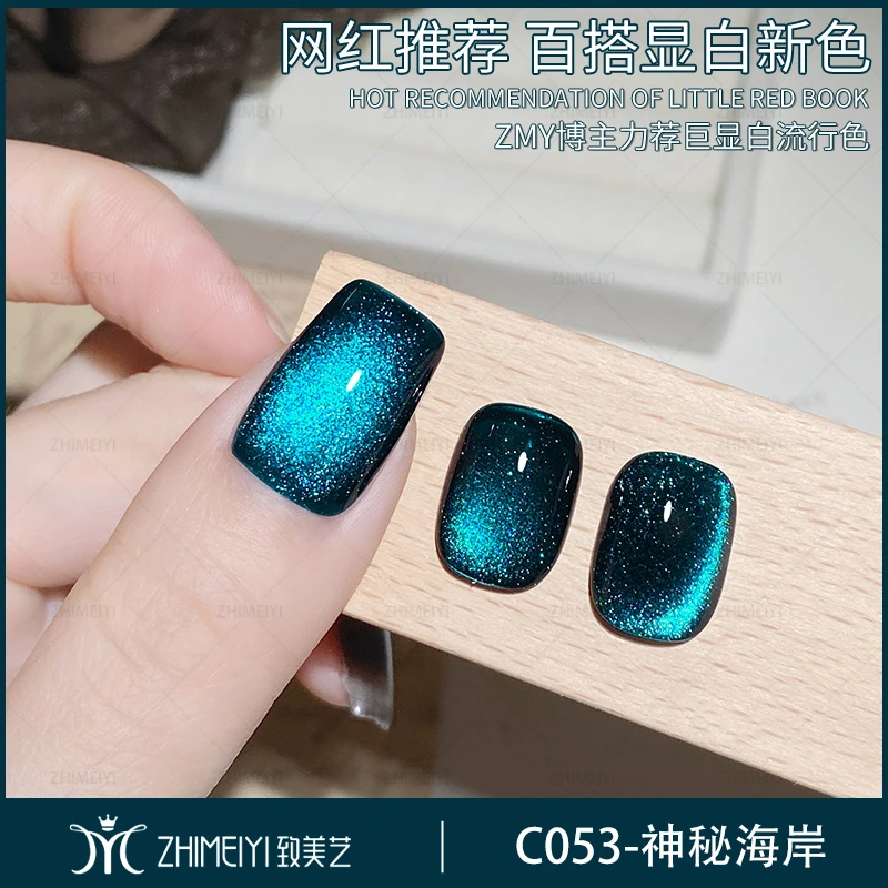 致美艺美甲秋冬新款升级神秘海岸猫眼超细腻磁粉美甲店专用甲油胶