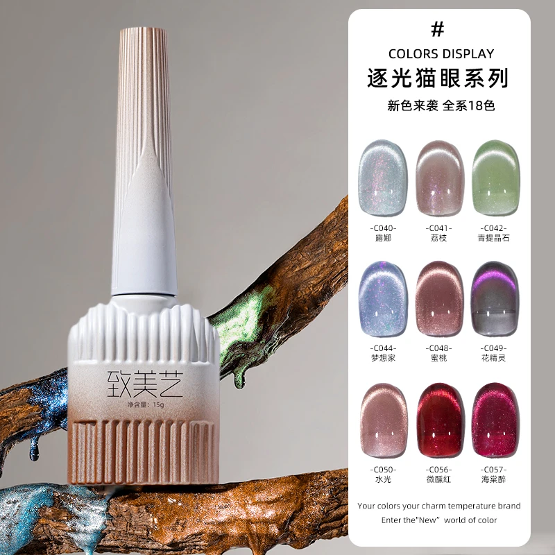 致美艺美甲秋冬新款逐光猫眼胶百变18色系显白持久店专用甲油胶